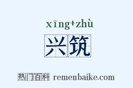 兴筑是什么意思的图片